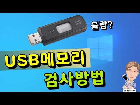 USB 메모리 검사 방법 외장하드 검사 방법 