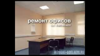 ремонт офисов, отделка квартир, новостроек в Москве(, 2010-11-05T11:18:51.000Z)