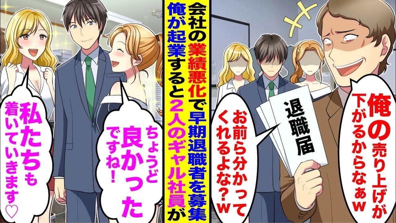 【漫画】会社の業績悪化で早期退職者募集。上司「俺の売り上げがなぁw」「分かってくれるよなw」→俺と二人のギャル社員だけが標的になったが起業するとギャル社員もついてきて…