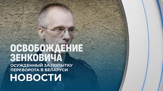 Наталья Эйсмонт прокомментировала освобождение Юрия Зенковича