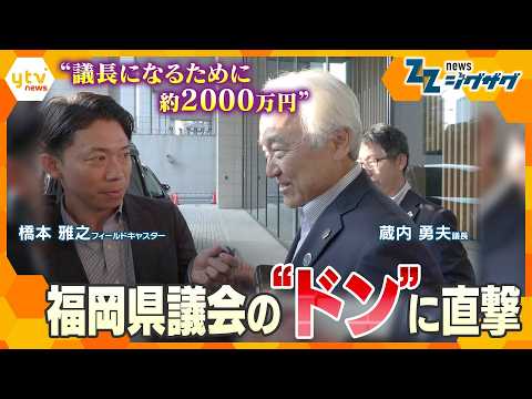 Fukuoka Prefectural Assembly in Turmoil… Confronting the Powerful Lawmaker at the Center of the S...