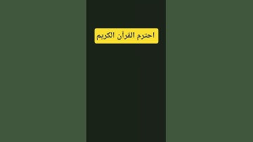 احترم القرآن الكريم 💞