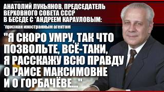 Анатолий Лукьянов: 