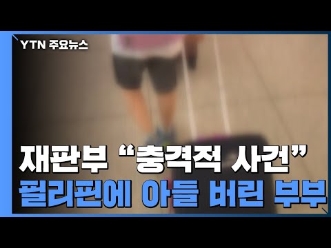 &amp;#39;죽어도 괜찮다&amp;#39;...각서까지 쓰고 필리핀에 아들 <strong>유기</strong> / YTN