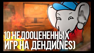 Их недооценили: 10 хороших игр на Dendy, которые не получили должной популярности