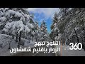 ثلوج جبال الريف تجذب الزوار والسياح من المدن والقرى المجاورة