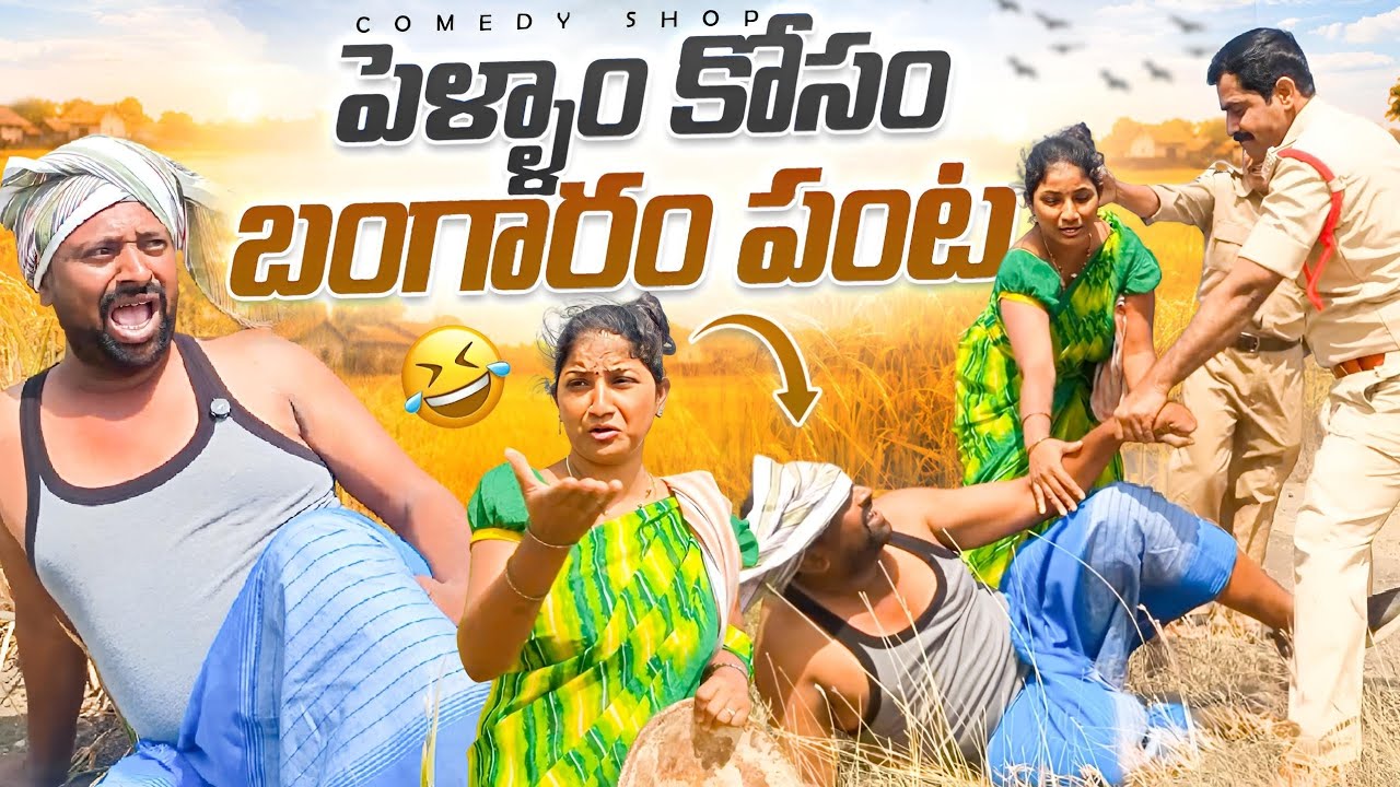 పెళ్ళాం కోసం బంగారం పండించిన మొగుడు #Telugucomedyserious #comedy #villagecomedy