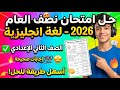 امتحان بكرة مراجعة ليلة الامتحان لغة انجليزية اولى ثانوي 2026 منهج جديد مراجعة انجليزي اولى ثانوي 
