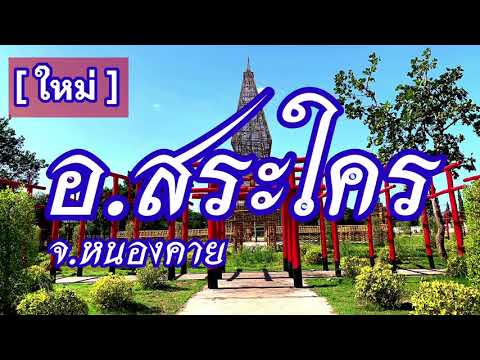 อำเภอสระใคร จังหวัดหนองคาย
