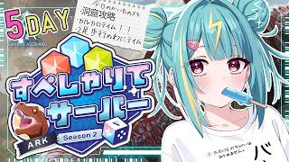〘 ARK: Survival Ascended 〙バ…