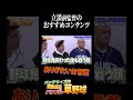 立浪前監督のおすすめコンテンツに隠されたお言葉 #プロ野球 #中日 #ドラゴンズ #中日ドラゴンズ