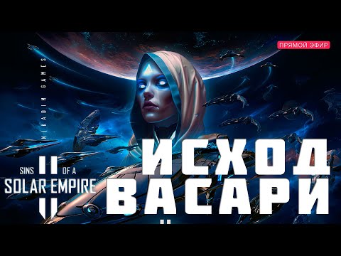?? Sins of a Solar Empire II: ИСХОД ВАСАРИ [прохождение]