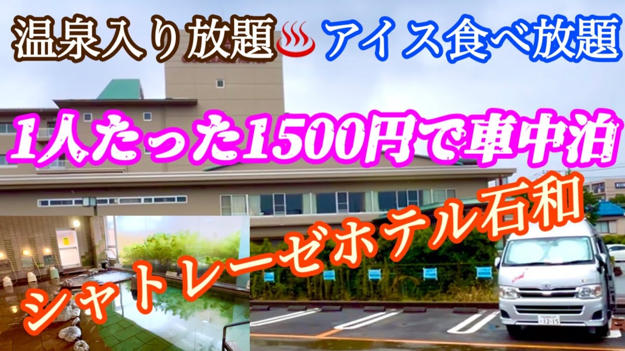 【車中泊】二人で3.000円💁🏻‍♂️シャトレーゼホテル石和温泉入り放題♨️アイス食べ放題