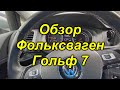 Подробный обзор "Фольксваген Гольф" 7