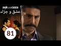 مسلسل عشق و جزاء الحلقة 81