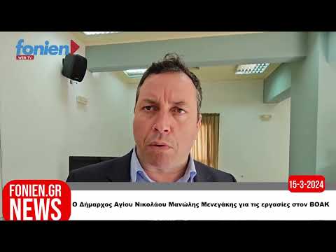 fonien.gr // Ο Δήμαρχος Αγίου Νικολάου Μανώλης Μενεγάκης για τις εργασίες στον ΒΟΑΚ (15-3-2024)