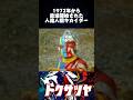 幸せ企画 #特撮 #昭和 #懐かしい #レトロ