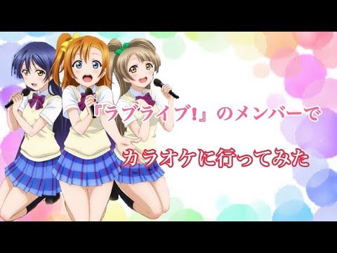 ラブライブメンバーでカラオケ行ってみた
