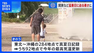 暑い！きのうは北海道を除くすべての地方で30℃以上の真夏日に　92地点で今年の最高気温を更新　きょうの関東・東北はきのうより暑くなるところ多い予想｜TBS NEWS DIG