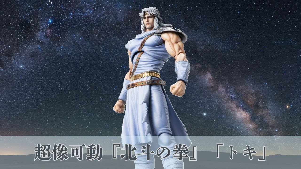 超像可動『北斗の拳』「トキ」を開封！！