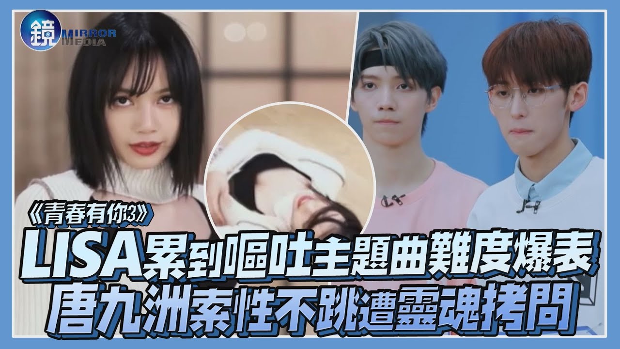 LISA累到嘔吐〈We Rock〉難度爆表 唐九洲索性不跳遭靈魂拷問｜鏡娛樂《青春有你3》
