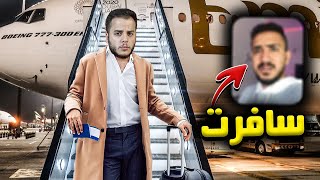 سافرت عشان اضرب يوتيوبر مشهور فضحني 