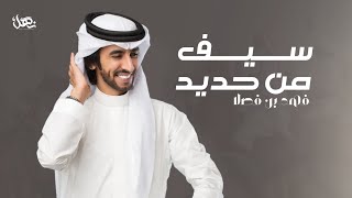 سيف من حديد - فهد بن فصلا (حصريا) | 2021