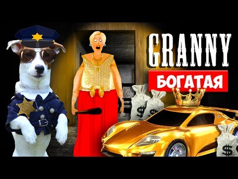 СОБАКА ИГРАЕТ В GRANNY ►МОД БОГАТАЯ ГРЕННИ  ► Dog playing Rich in Granny
