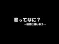 在宅学習用動画（書道）【②ー書って何？～楷書に親しむ②～】