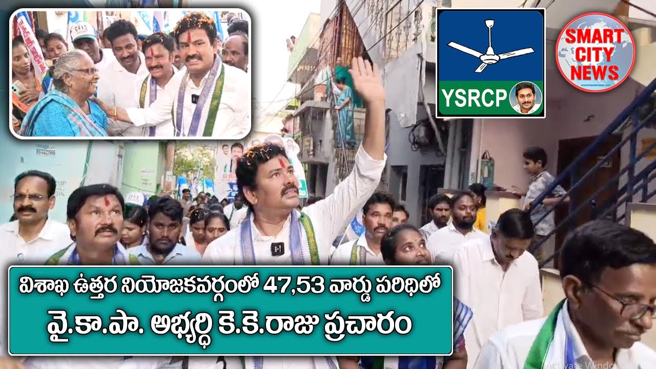 Smart City: విశాఖ ఉత్తరనియోజక YSRCP-MLA అభ్యర్థి KK రాజు ఎన్నికల ప్రచారం