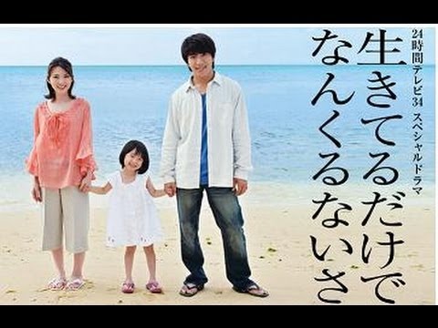 生きてるだけでなんくるないさ Youtube