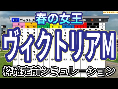 【ヴィクトリアマイル2024】ウイポ枠確定前シミュレーション ナミュール マスクトディーヴァ ウンブライル モリアーナ フィアスプライド #2710