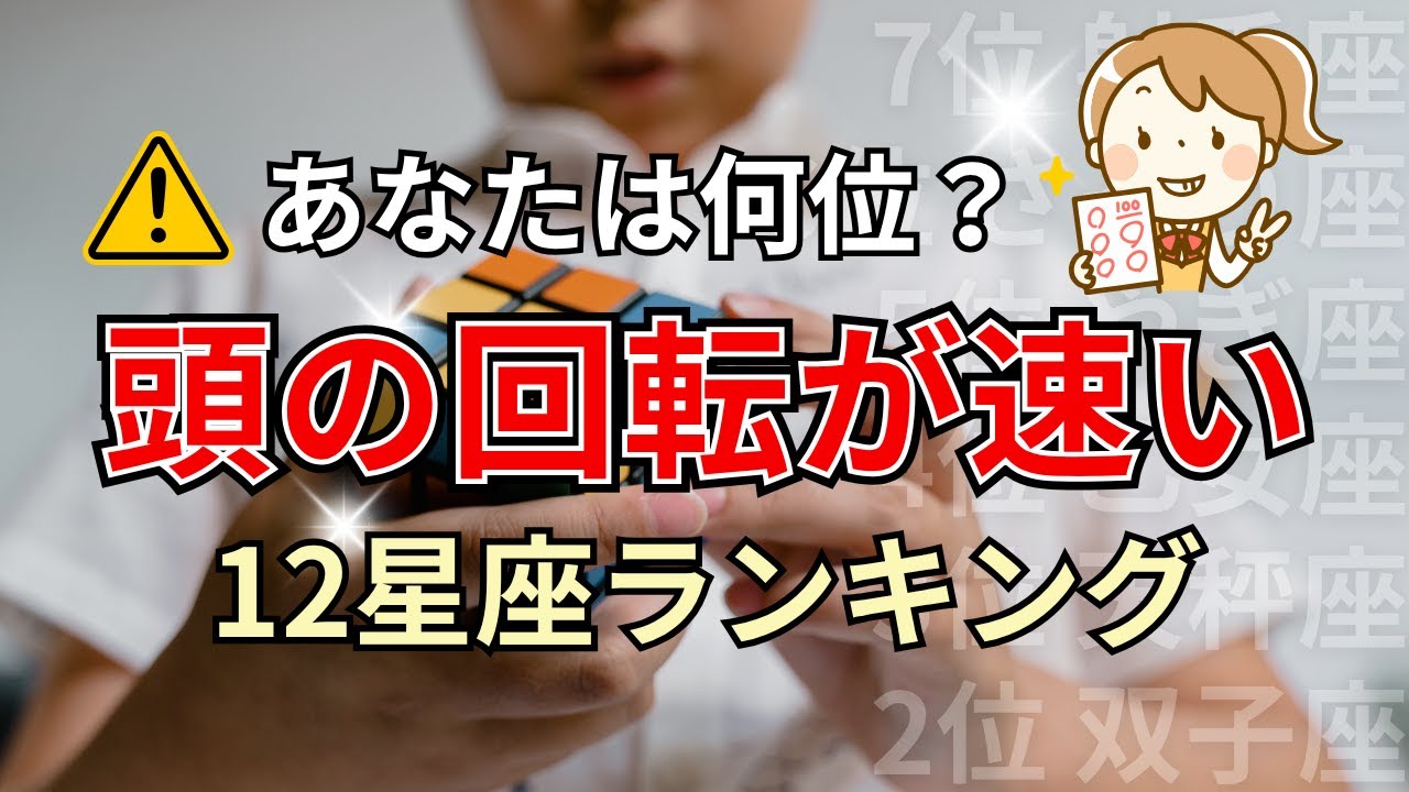 〇〇座は頭の回転が速い？賢すぎる星座占いランキング