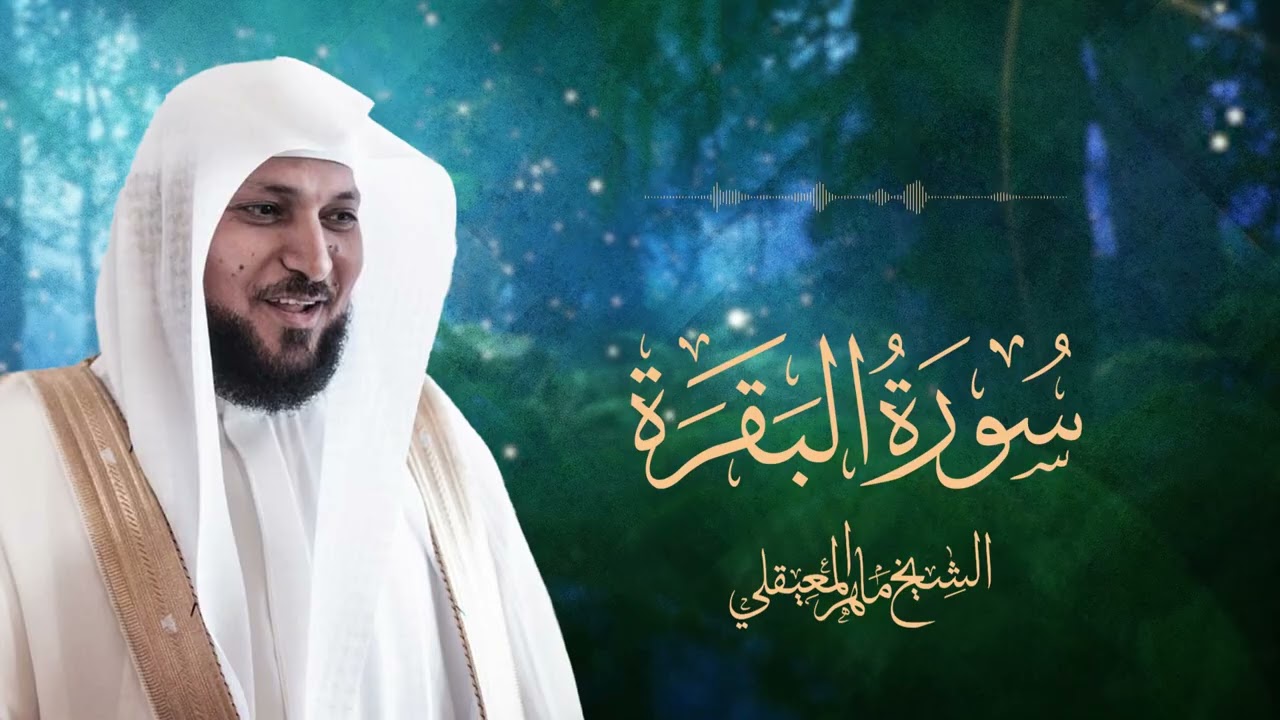 Surat Al Baqarah with Duaa Maher Al Muaiqly سورة البقرة مع الدعاء الشيخ ماهر المعيقلي 1080p 30fps H2