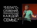 Павел Рындич - &quot;5 благословений, принадлежащих каждой семье..&quot;