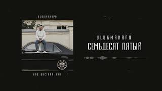 Ulukmanapo - Семьдесят Пятый