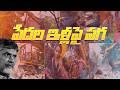 గుంటూరులో పేదల ఇళ్లు కూల్చివేసిన చంద్రబాబు ప్రభుత్వం😡🏚️ #YSRCPTALKS #YSRCP #YSJAGAN