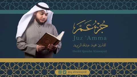 القارئ قتيبة الزويد - جزء عم - سورة النبأ