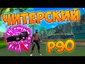 БЕРУ ТОП 1 С P90 ПРОТИВ ДУО В FREE FIRE!