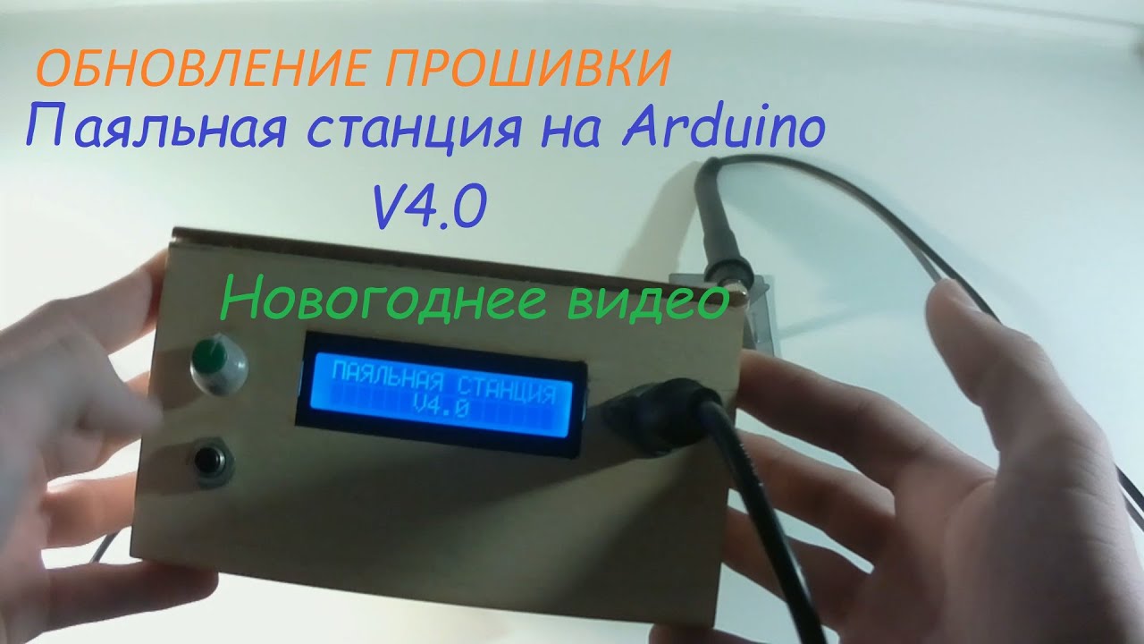 Проект паяльной станции на ардуино обновление прошивки. ИК паяльная станция на Arduino Mega 2560. Нижний подогрев на ардуино своими руками. Версии прошивок станций