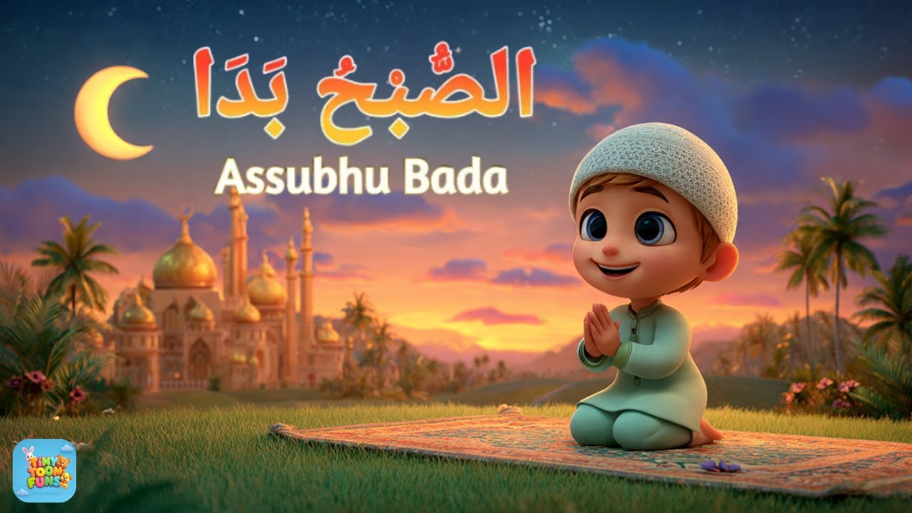 Assubhu Bada ( الصُّبْحُ بدَا ) | Allah Hu Allah | Soothing Islamic Naat for Kids | @TinyToonFuns