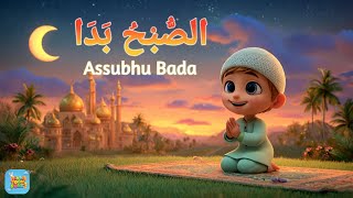 Download Lagu Assubhu Bada ( الصُّبْحُ بدَا ) | Allah Hu Allah | Soothing Islamic Naat for Kids | @TinyToonFuns MP3