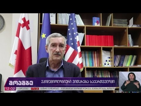 კორონავირუსი - ეპიდემიური ვითარება საქართველოში