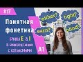 Учимся читать английские буквы E и I в буквосочетаниях с согласными