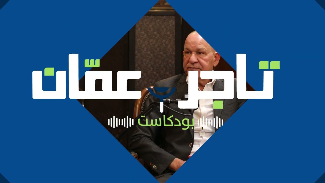 مستقبل القطاع المالي والمصرفي في الأردن: إلى أين نتجه؟ | علاء الدين ديرانية في بودكاست تاجر عمّان