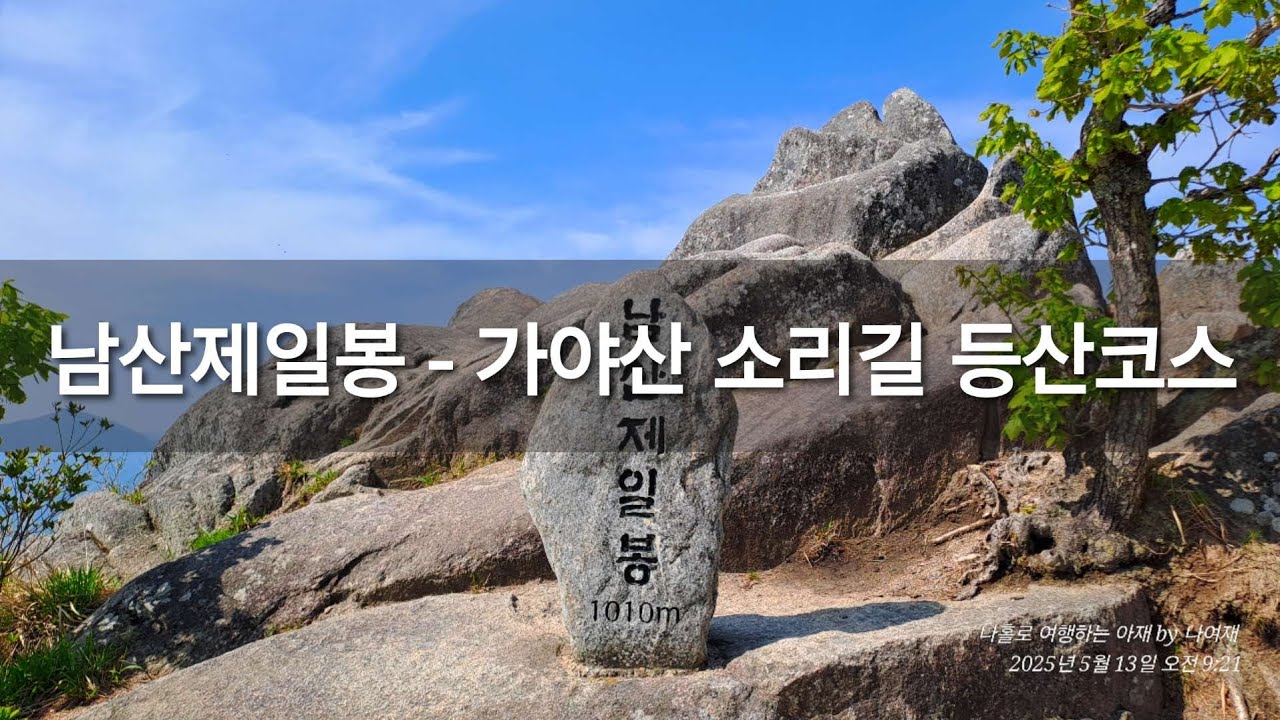 남산제일봉 - 가야산 소리길 환종주 등산코스