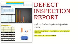 บทที่ 2 วิธีการทำรายงานผลตรวจสอบสภาพเครื่องจักร และ อุปกรณ์ (How to: Defect Inspection Report)