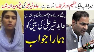 Our Reply To Abid Sher Ali Daughter Qisas Tv