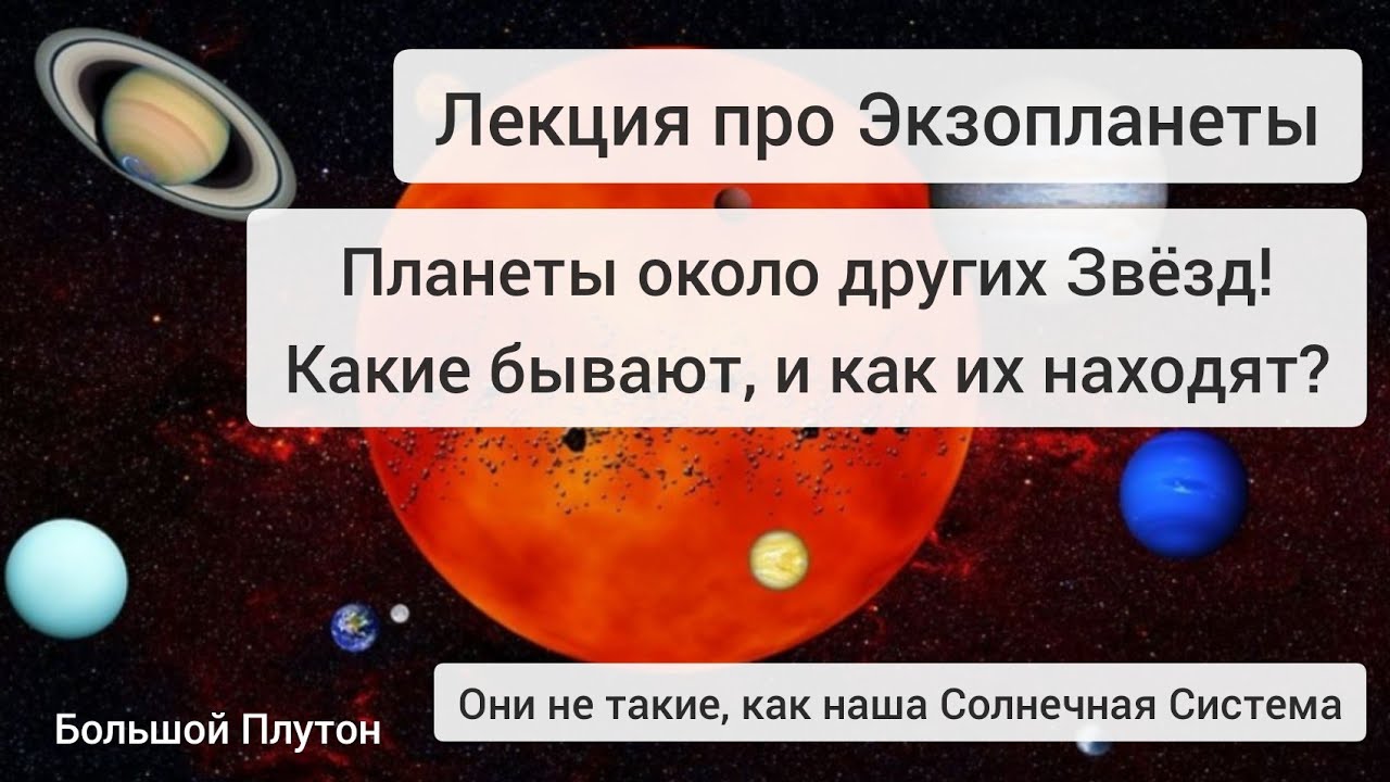 Экзопланеты. Виды планетарных систем. Лекция - YouTube