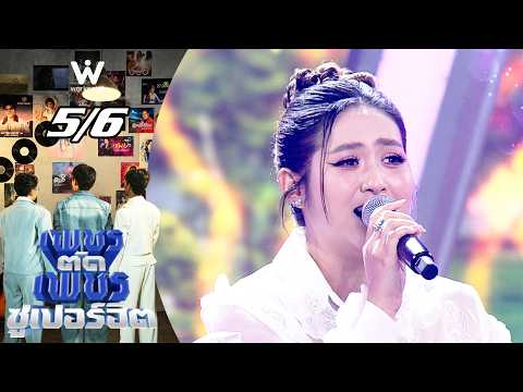 รายการเพชรตัดเพชร ซูเปอร์ฮิต | 4 ต.ค. 69 [5/6]